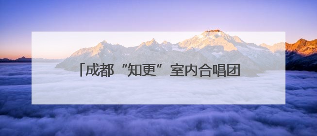 成都“知更”室内合唱团音乐会门票免费送啦！